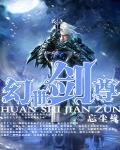 幻世劍尊