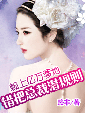 賴上億萬爹地：錯把總裁潛規則