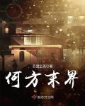 何方末界
