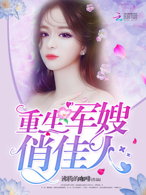重生小俏媳：老公，早上好