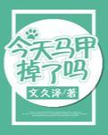 今天馬甲掉了嗎