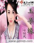 玉尋緣