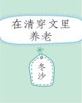 在清穿文裡養老