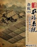 超級QQ農場係統