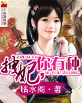 拽妃，你有種