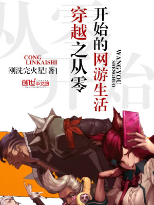 穿越之從零開始的網遊生活