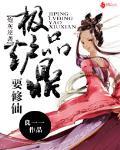 炮灰逆襲：極品爐鼎要修仙