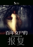 百年女屍的報複