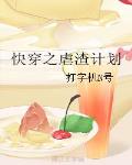 快穿之虐渣計劃
