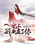 皇上我要廢了你