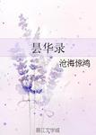 曇華錄