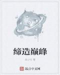 締造巔峰