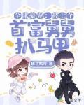 全球豪寵：被七個首富舅舅扒馬甲