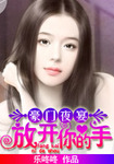 豪門夜宴：放開你的手