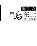 重生之皇後在上