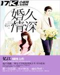 婚久情深