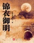 錦衣禦明