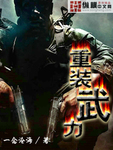 重裝武力