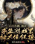 後宮直播，我在求生遊戲裡被大佬狂撩