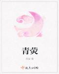 青熒