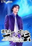 重生之一世風雲