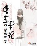 重生雜記