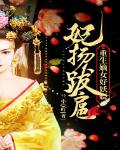 妃揚跋扈：重生嫡女好妖嬈
