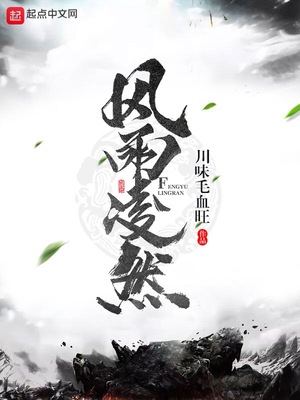風雨淩然