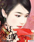 妃子笑：一妓傾城