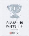 和大羅一起踢球的日子