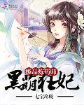 黑萌狂妃：極品煉藥師