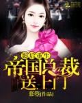 影後重生：帝國總裁送上門