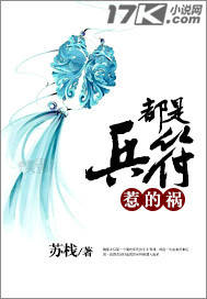 都是兵符惹的禍