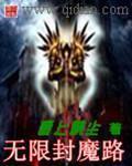無限封魔路