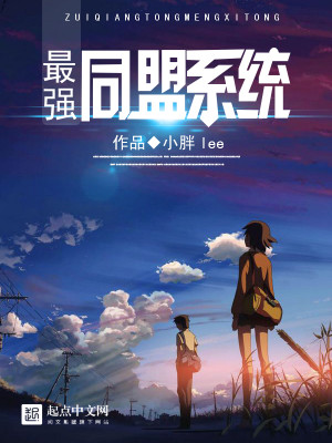 最強同盟係統