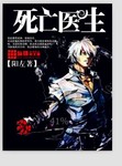 末世之死神降臨