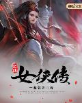紅線女俠傳