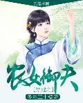 滿園春色：農女禦夫記