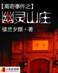 離奇事件之幽靈山莊