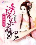 拒嫁魔帝：誘寵呆萌妃