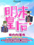 明末皇後