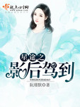 星途之影後駕到
