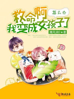 救命啊我變成女孩子了怎麼辦