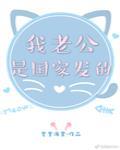 我老公是國家發的