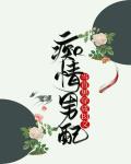 當直男穿成BL文癡情男配