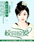 校園掠愛：美女保護神