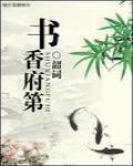 書香府第
