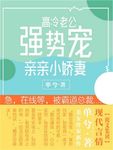 高冷老公強勢寵：親親小嬌妻