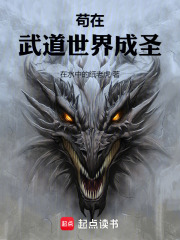 苟在武道世界成聖