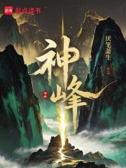 神峰